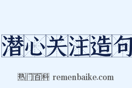 潜心关注造句是什么意思的图片